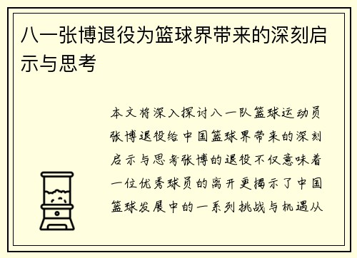 八一张博退役为篮球界带来的深刻启示与思考