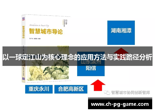 以一球定江山为核心理念的应用方法与实践路径分析