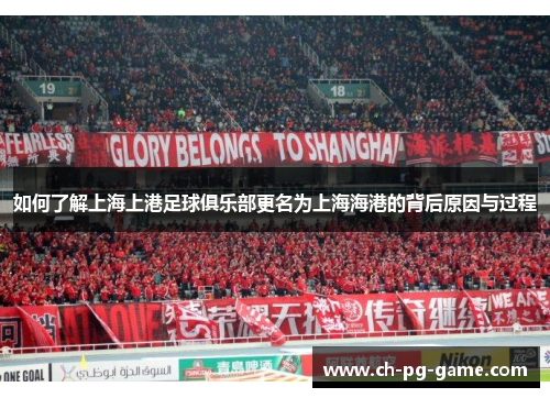如何了解上海上港足球俱乐部更名为上海海港的背后原因与过程