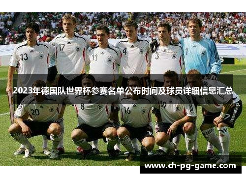 2023年德国队世界杯参赛名单公布时间及球员详细信息汇总