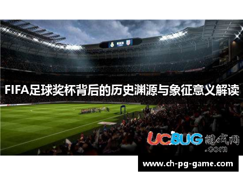 FIFA足球奖杯背后的历史渊源与象征意义解读