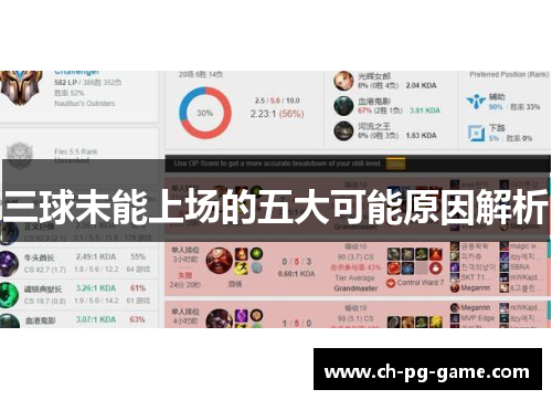 三球未能上场的五大可能原因解析