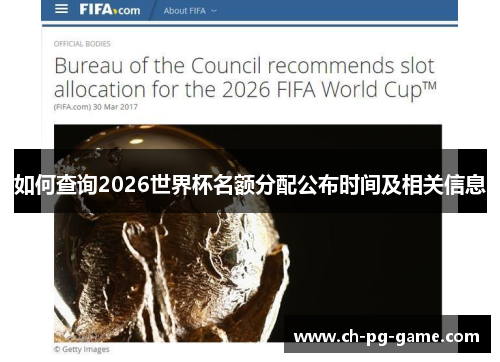 如何查询2026世界杯名额分配公布时间及相关信息