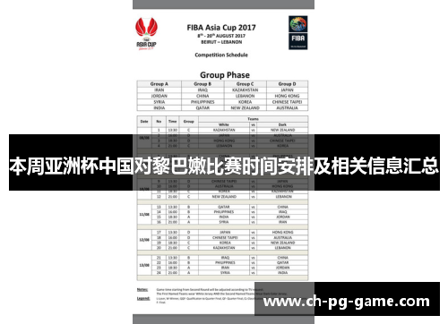 本周亚洲杯中国对黎巴嫩比赛时间安排及相关信息汇总