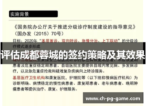 评估成都蓉城的签约策略及其效果