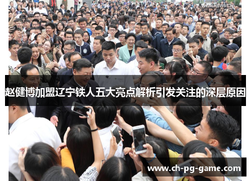 赵健博加盟辽宁铁人五大亮点解析引发关注的深层原因