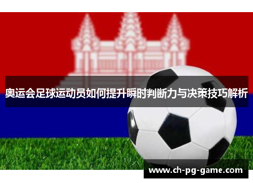 奥运会足球运动员如何提升瞬时判断力与决策技巧解析
