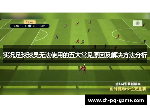 实况足球球员无法使用的五大常见原因及解决方法分析