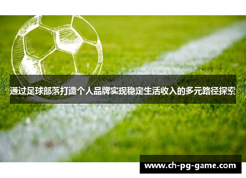 通过足球部落打造个人品牌实现稳定生活收入的多元路径探索