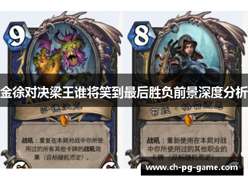 金徐对决梁王谁将笑到最后胜负前景深度分析