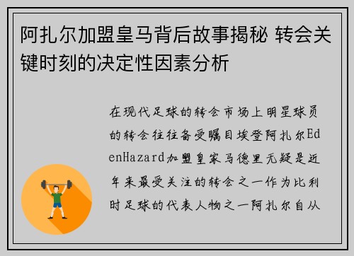 阿扎尔加盟皇马背后故事揭秘 转会关键时刻的决定性因素分析
