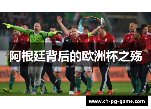 阿根廷背后的欧洲杯之殇