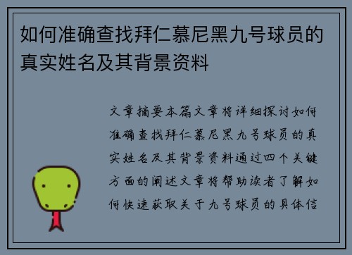 如何准确查找拜仁慕尼黑九号球员的真实姓名及其背景资料