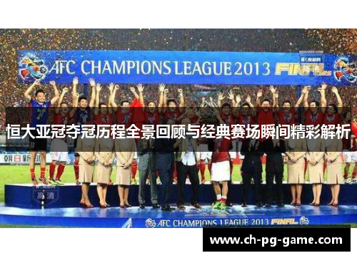 恒大亚冠夺冠历程全景回顾与经典赛场瞬间精彩解析
