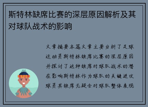 斯特林缺席比赛的深层原因解析及其对球队战术的影响