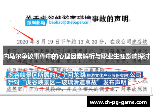 内马尔争议事件中的心理因素解析与职业生涯影响探讨
