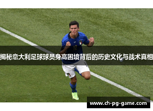 揭秘意大利足球球员身高困境背后的历史文化与战术真相