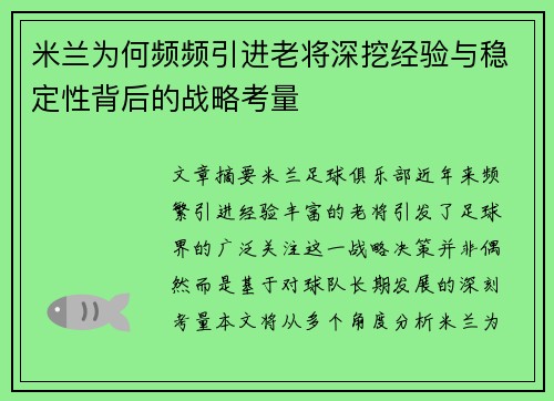 米兰为何频频引进老将深挖经验与稳定性背后的战略考量