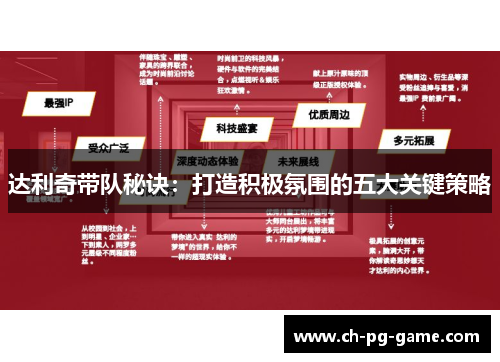 达利奇带队秘诀：打造积极氛围的五大关键策略