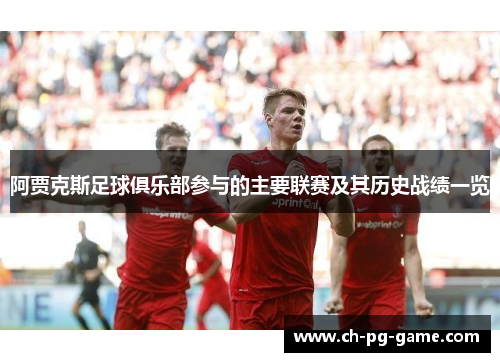 阿贾克斯足球俱乐部参与的主要联赛及其历史战绩一览
