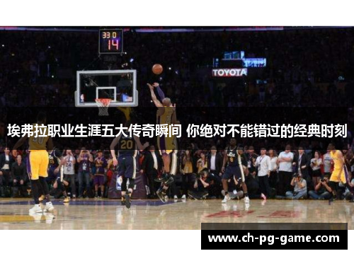 埃弗拉职业生涯五大传奇瞬间 你绝对不能错过的经典时刻