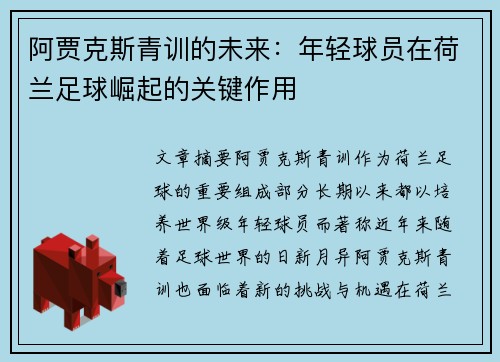 阿贾克斯青训的未来：年轻球员在荷兰足球崛起的关键作用