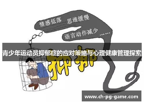青少年运动员抑郁症的应对策略与心理健康管理探索