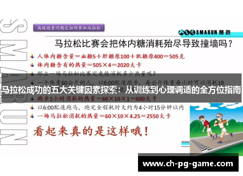 马拉松成功的五大关键因素探索:从训练到心理调适的全方位指南
