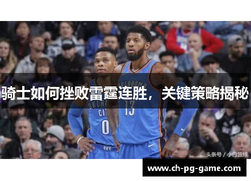 骑士如何挫败雷霆连胜，关键策略揭秘
