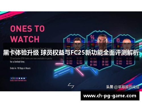 黑卡体验升级 球员权益与FC25新功能全面评测解析