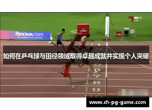 如何在乒乓球与田径领域取得卓越成就并实现个人突破
