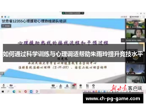 如何通过科学训练与心理调适帮助朱雨玲提升竞技水平