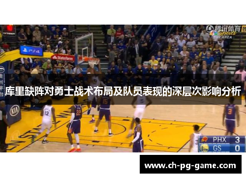 库里缺阵对勇士战术布局及队员表现的深层次影响分析