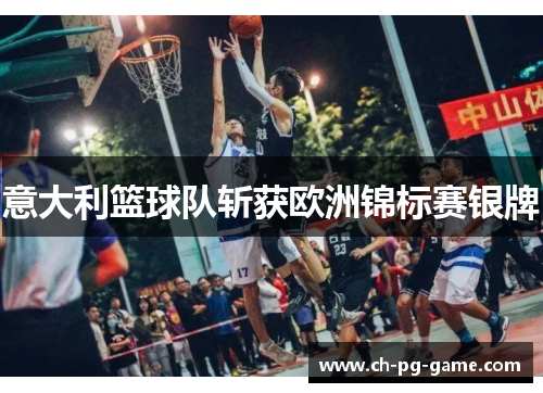 意大利篮球队斩获欧洲锦标赛银牌 意大利篮球队斩获欧洲锦标赛银牌
