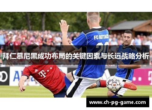 拜仁慕尼黑成功布局的关键因素与长远战略分析