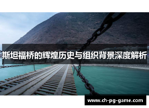 斯坦福桥的辉煌历史与组织背景深度解析 斯坦福桥的辉煌历史与组织背景深度解析