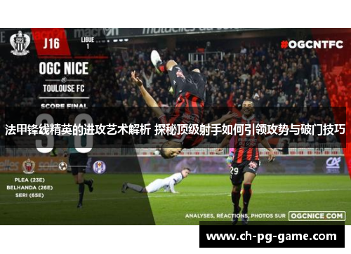 法甲锋线精英的进攻艺术解析 探秘顶级射手如何引领攻势与破门技巧