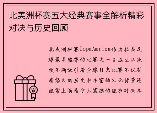 北美洲杯赛五大经典赛事全解析精彩对决与历史回顾