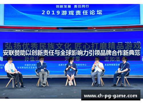 安联赞助以创新责任与全球影响力引领品牌合作新典范