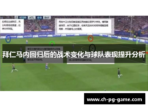 拜仁马内回归后的战术变化与球队表现提升分析