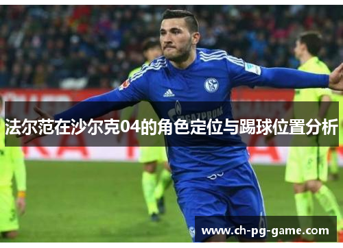 法尔范在沙尔克04的角色定位与踢球位置分析