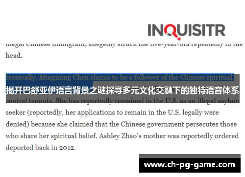 揭开巴舒亚伊语言背景之谜探寻多元文化交融下的独特语音体系 揭开巴舒亚伊语言背景之谜探寻多元文化交融下的独特语音体系