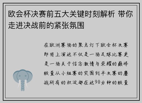 欧会杯决赛前五大关键时刻解析 带你走进决战前的紧张氛围