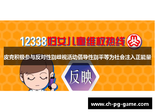 皮克积极参与反对性别歧视活动倡导性别平等为社会注入正能量