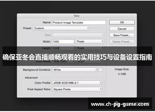 确保亚冬会直播顺畅观看的实用技巧与设备设置指南