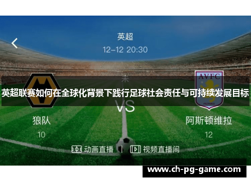 英超联赛如何在全球化背景下践行足球社会责任与可持续发展目标