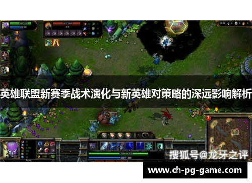 英雄联盟新赛季战术演化与新英雄对策略的深远影响解析
