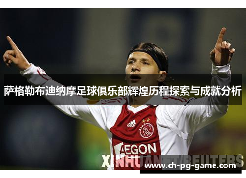 萨格勒布迪纳摩足球俱乐部辉煌历程探索与成就分析