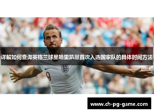 详解如何查询英格兰球星哈里凯恩首次入选国家队的具体时间方法