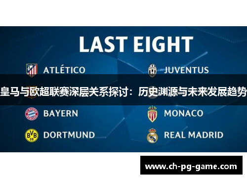 皇马与欧超联赛深层关系探讨：历史渊源与未来发展趋势